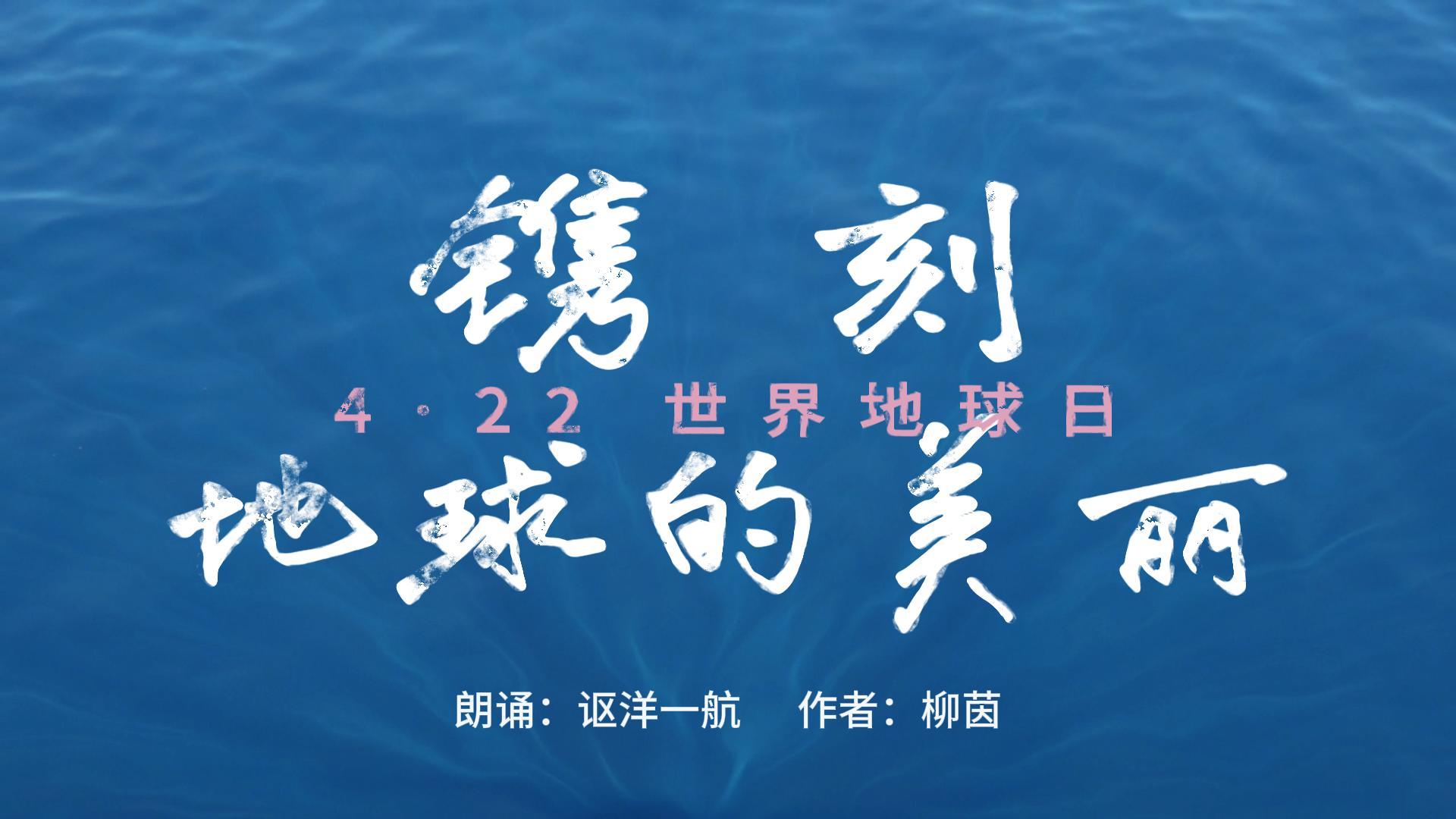 世界地球日 | 以诗为眸，聆听地球的心跳