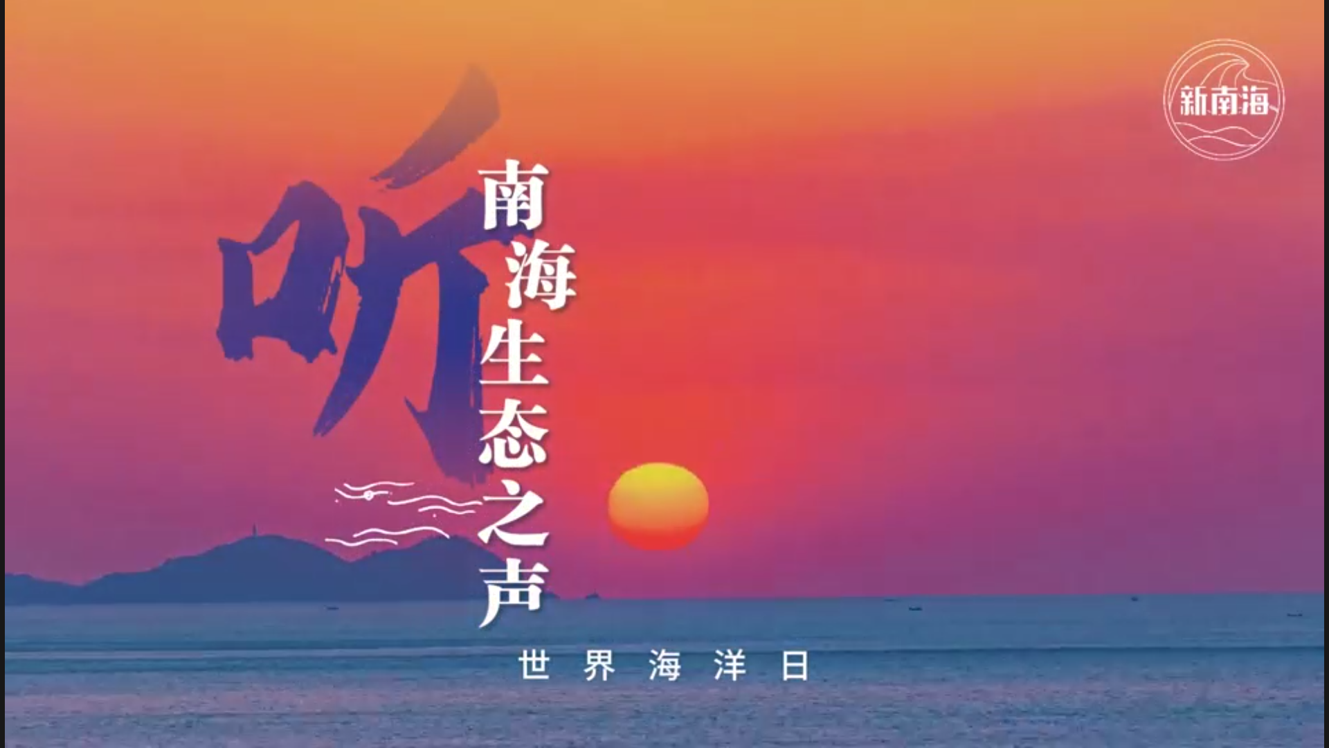 世界海洋日 | 听，南海生态之声