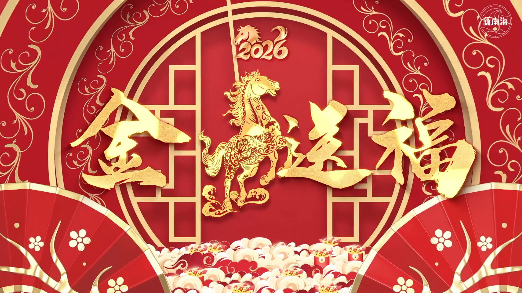 大年初一金马送福