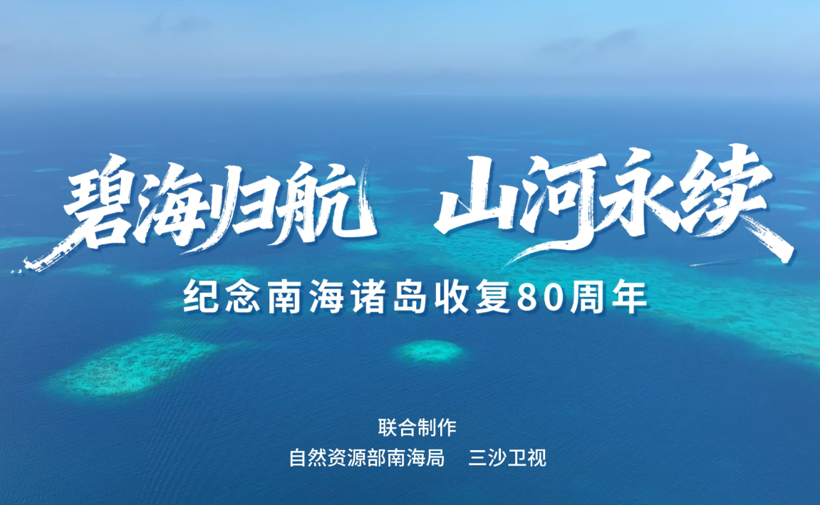 碧海归航 山河永续——纪念南海诸岛收复80周年