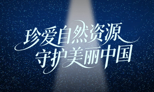 珍爱自然资源 守护美丽中国
