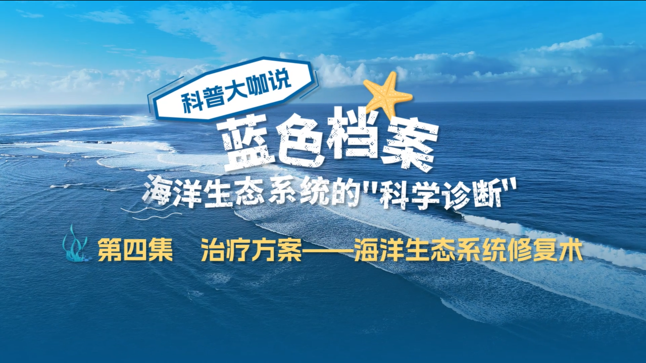 科普大咖说《海洋生态系统的“科学诊断”》第四集