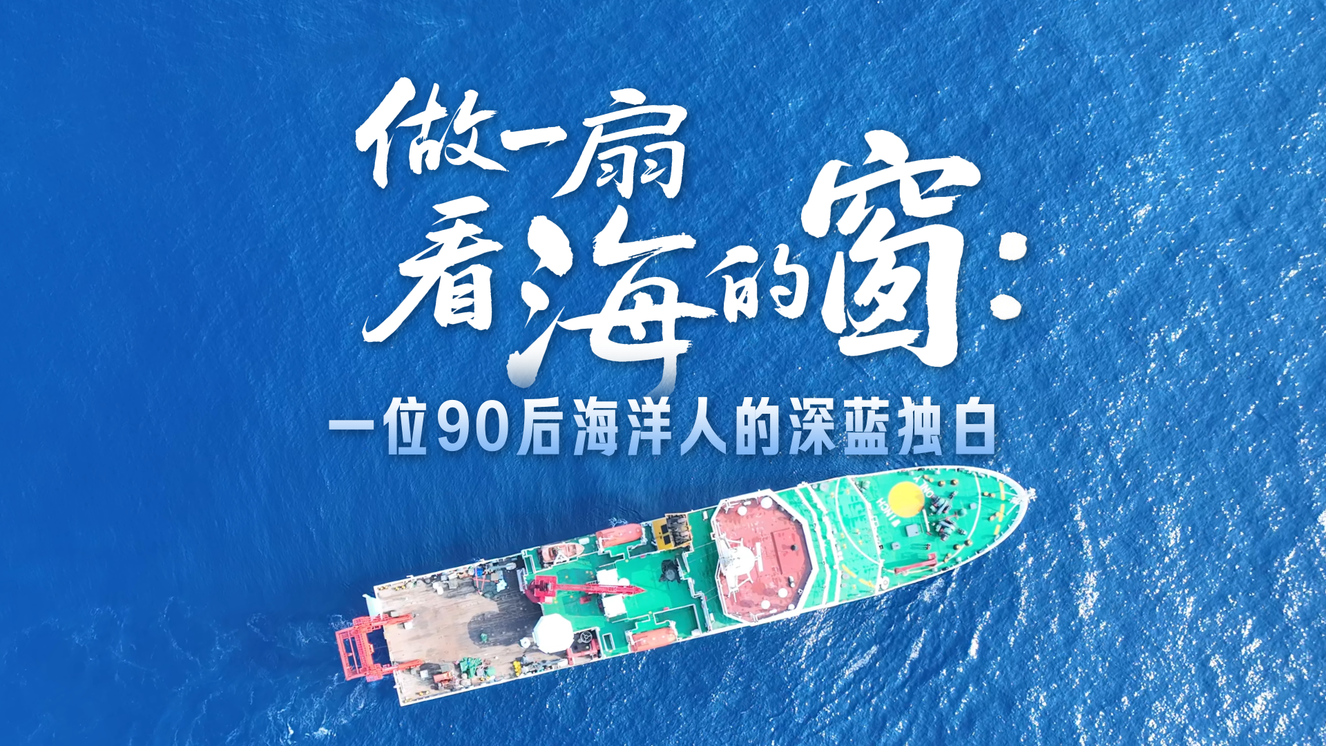 世界海洋日 | 做一扇看海的窗：一位“90后” 海洋人的深蓝独白