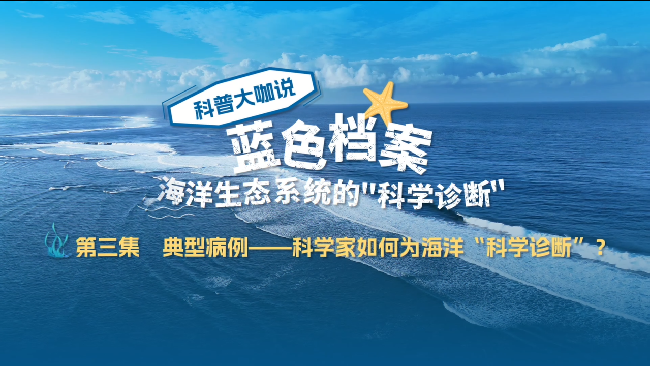 世界海洋日 | 科普大咖说《海洋生态系统的“科学诊断”》第三集