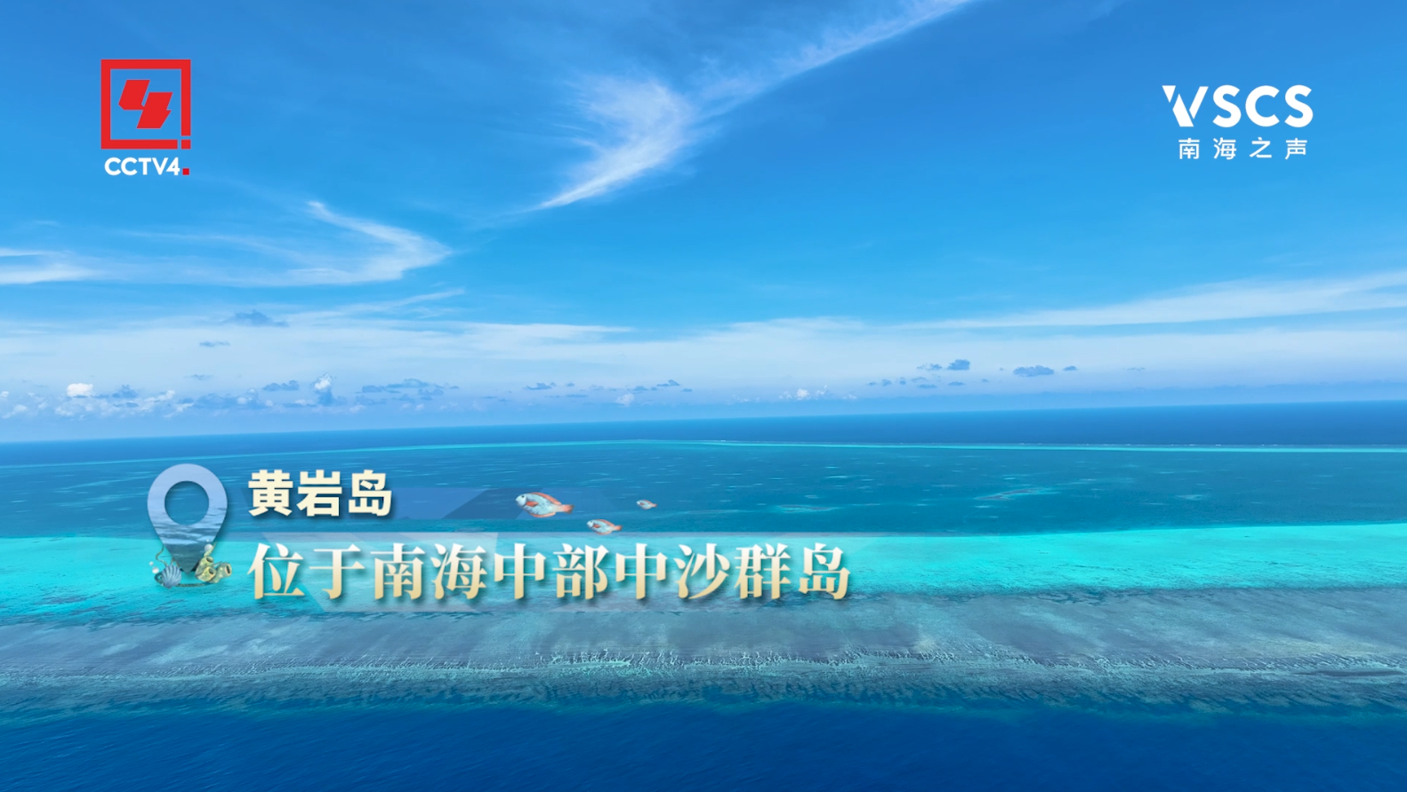 不褪色的承诺 | 黄岩岛为何需要保护