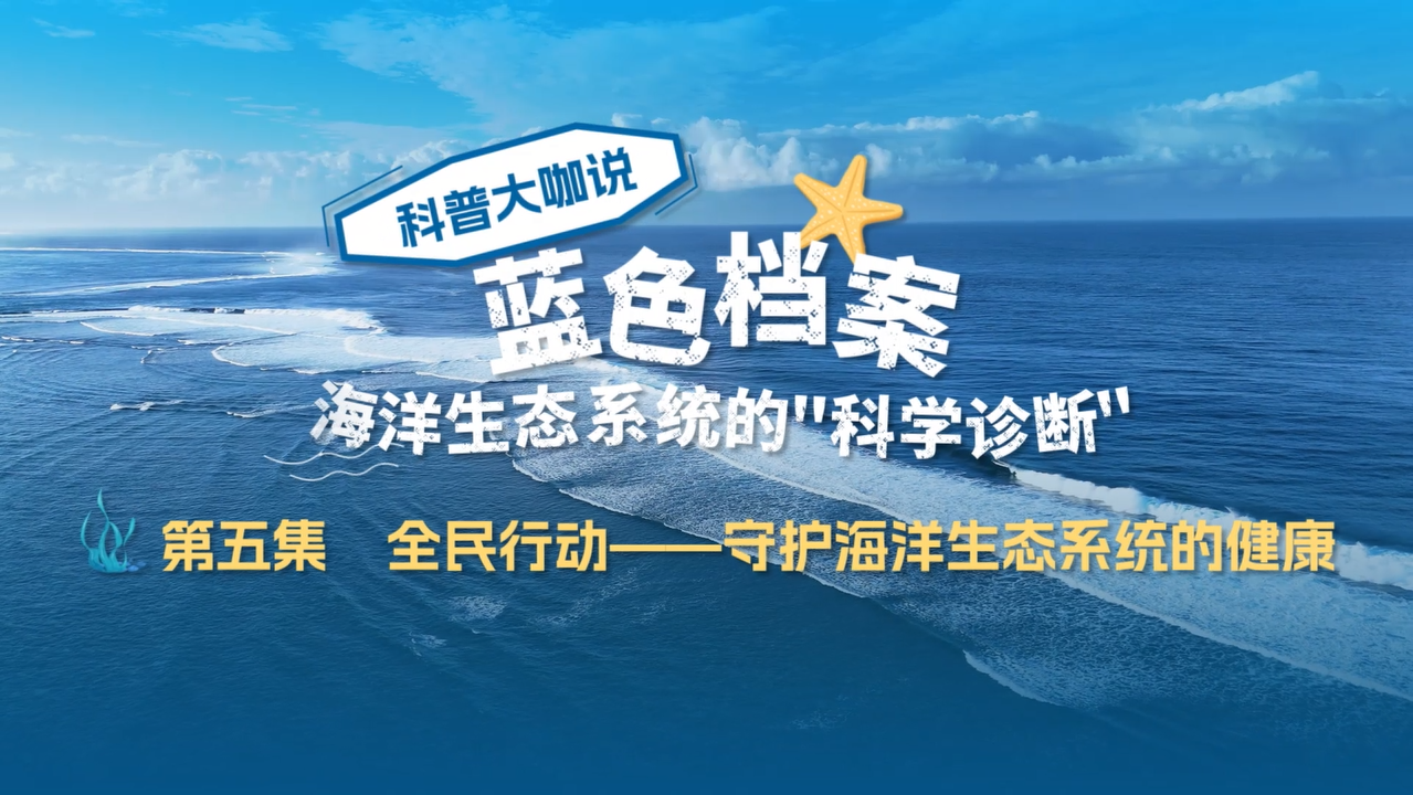 科普大咖说《海洋生态系统的“科学诊断”》第五集