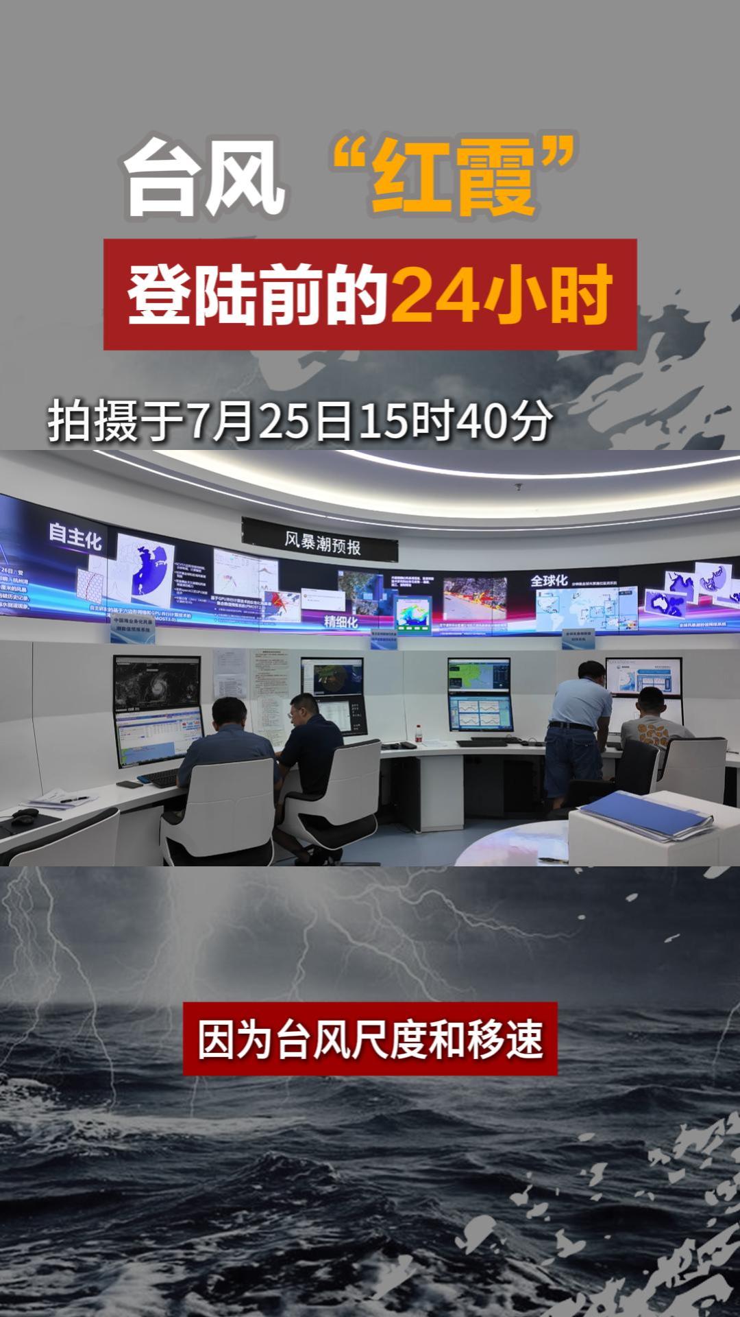台风“红霞”登陆前的24小时