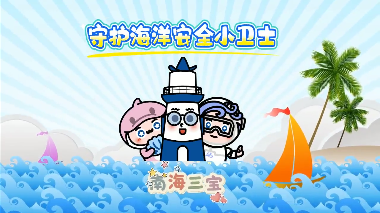世界海洋日 | 海洋灾害科普进小学，“南海三宝”带萌娃get防灾技能
