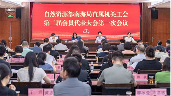 自然资源部南海局直属机关工会第二届会员代表大会第一次会议圆满召开