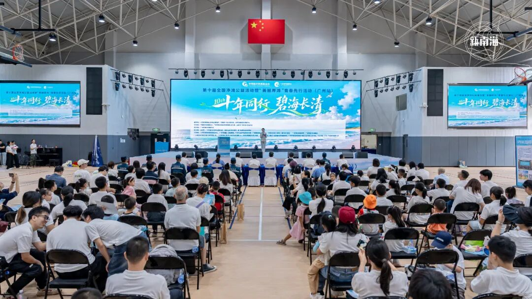 共护碧海银滩 | 第十届全国净滩公益活动广州站正式启动