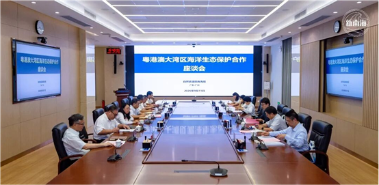 南海局组织召开粤港澳大湾区海洋生态保护合作座谈会