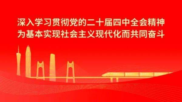 海报 | 学习宣传贯彻党的二十届四中全会精神